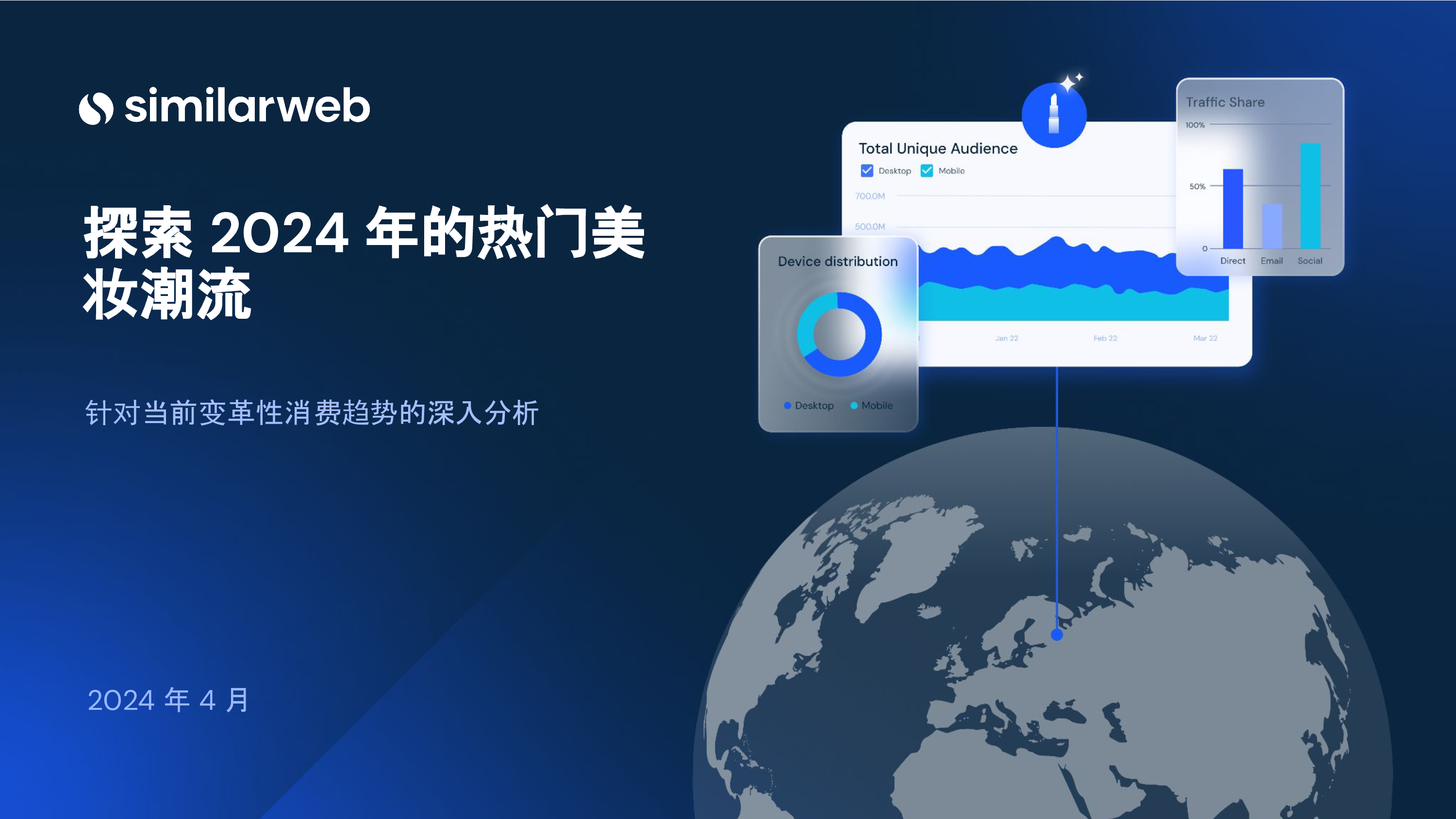 Similarweb探索2024年的热门美妆潮流针对当前变革性消费趋势的深入分析报告23页